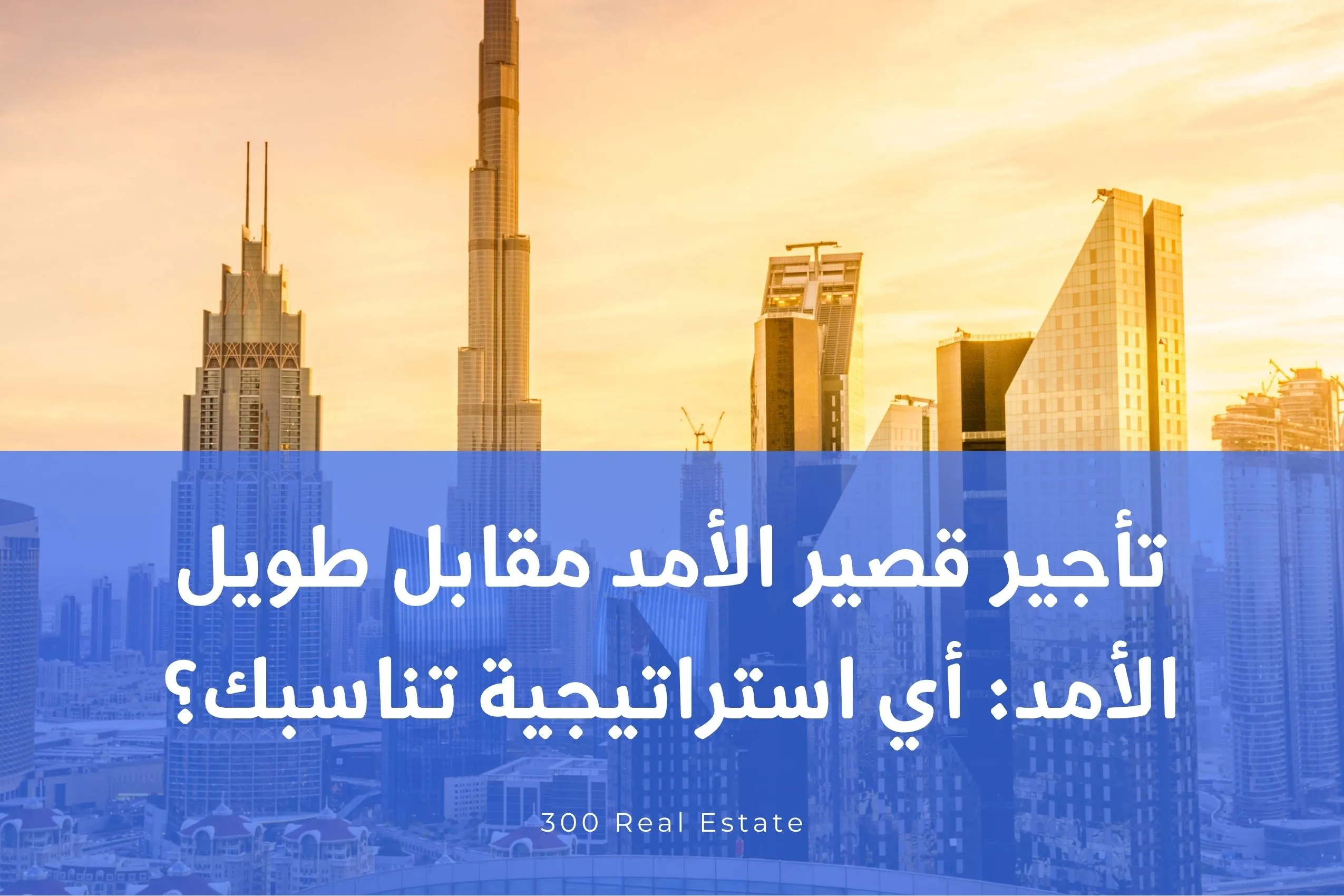 تأجير قصير الأمد مقابل طويل الأمد: أي استراتيجية تناسبك؟
